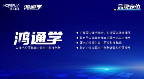 潤(run)開鴻發布(bu)“鴻通(tong)學”品(pin)牌，壹站(zhan)式(shi)賦(fu)能(neng)鴻蒙(meng)原生應(ying)用(yong)開發與數(shu)字文(wen)創(chuang)內(nei)容(rong)服務(wu)